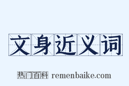 文身近义词是什么意思的图片